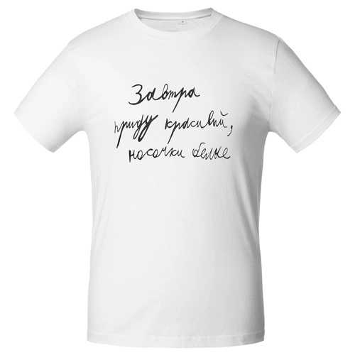 Футболка мужская приталенная «Завтра приду красивый», белая Футболка мужская приталенная «Завтра приду красивый», белая