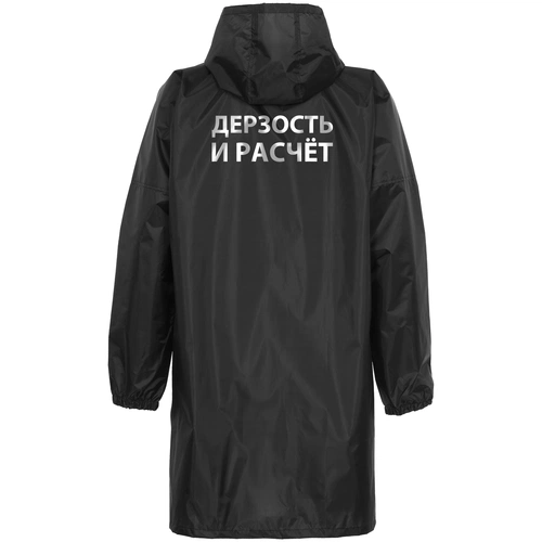 Дождевик «Дерзость и расчет», черный Дождевик «Дерзость и расчет», черный