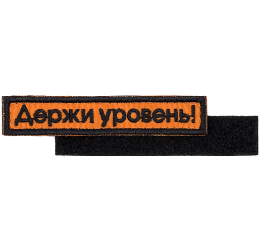 Шеврон на липучке «Держи уровень» Шеврон на липучке «Держи уровень»