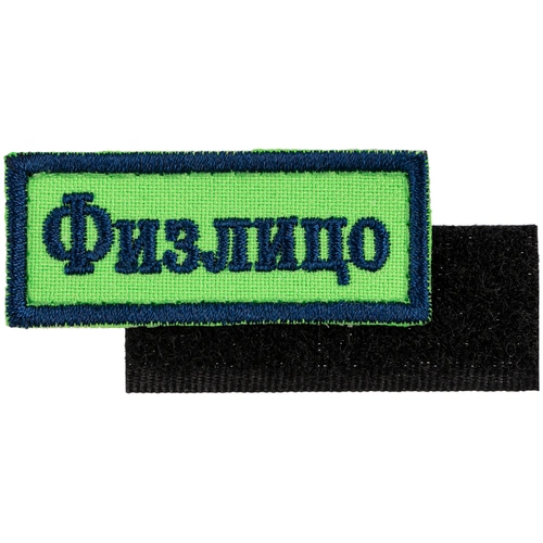 Шеврон на липучке «Физлицо» Шеврон на липучке «Физлицо»
