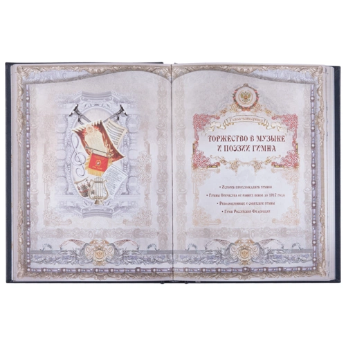 Книга «Россия. Символы власти», серебряный обрез Книга «Россия. Символы власти», серебряный обрез