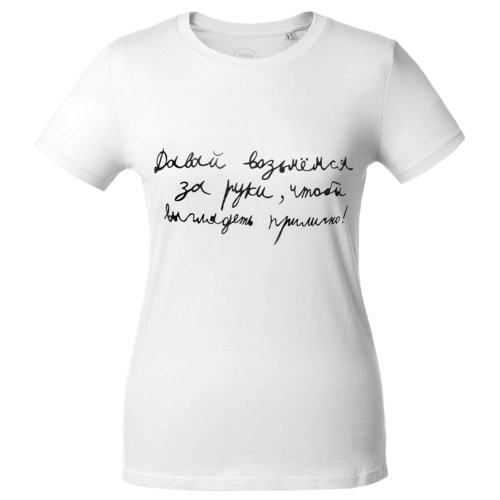 Футболка женская «Давай возьмемся за руки», белая Футболка женская «Давай возьмемся за руки», белая