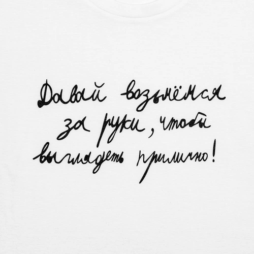 Футболка женская «Давай возьмемся за руки», белая Футболка женская «Давай возьмемся за руки», белая