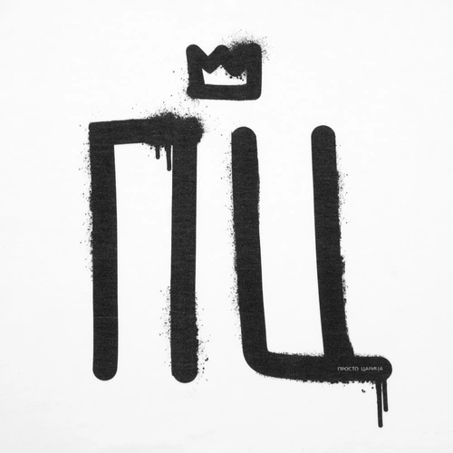 Футболка женская «Просто царица», белая Футболка женская «Просто царица», белая