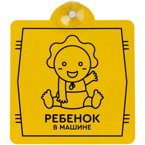 Знак автомобильный на присоске «Ребенок в машине» Знак автомобильный на присоске «Ребенок в машине»