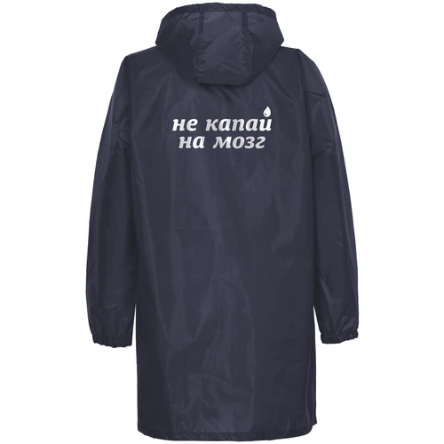 Дождевик «Не капай на мозг», темно-синий Дождевик «Не капай на мозг», темно-синий