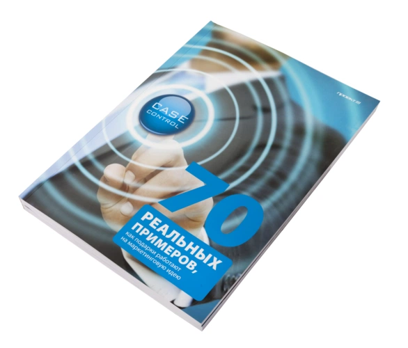 Сборник кейсов «Case Control. 70 реальных примеров, как подарки работают на маркетинговую идею» Сборник кейсов «Case Control. 70 реальных примеров, как подарки работают на маркетинговую идею»