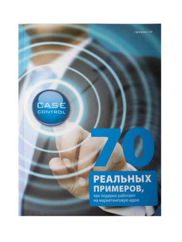 Сборник кейсов «Case Control. 70 реальных примеров, как подарки работают на маркетинговую идею» Сборник кейсов «Case Control. 70 реальных примеров, как подарки работают на маркетинговую идею»