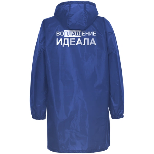 Дождевик «Воплащение идеала», ярко-синий Дождевик «Воплащение идеала», ярко-синий