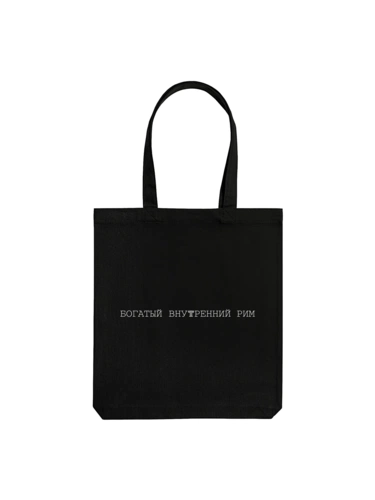 Холщовая сумка «Внутренний Рим», черная Холщовая сумка «Внутренний Рим», черная