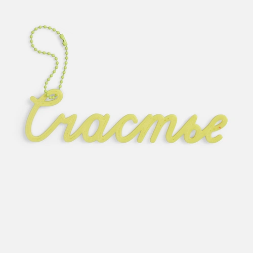 Подвеска Word, 3D-печать на заказ, счастье Подвеска Word, 3D-печать на заказ, счастье