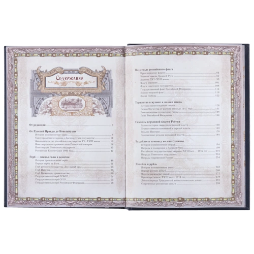 Книга «Россия. Символы власти», серебряный обрез Книга «Россия. Символы власти», серебряный обрез
