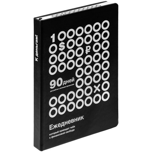 Ежедневник «Финансовая грамотность», недатированный, черно-белый Ежедневник «Финансовая грамотность», недатированный, черно-белый