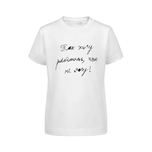 Футболка детская «Так хочу работать», белая Футболка детская «Так хочу работать», белая