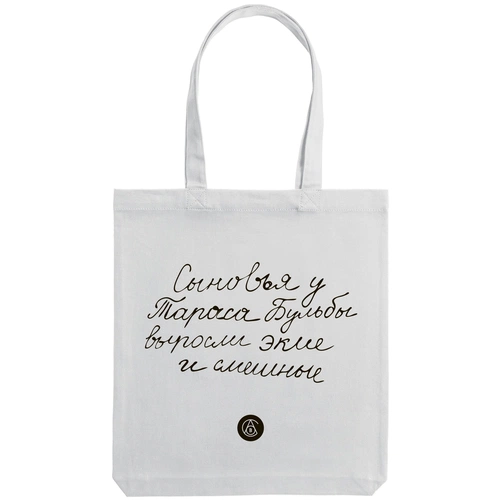 Холщовая сумка «Из школьных сочинений. Сыновья Бульбы», молочно-белая Холщовая сумка «Из школьных сочинений. Сыновья Бульбы», молочно-белая