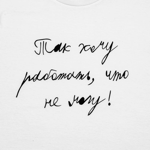 Футболка детская «Так хочу работать», белая Футболка детская «Так хочу работать», белая