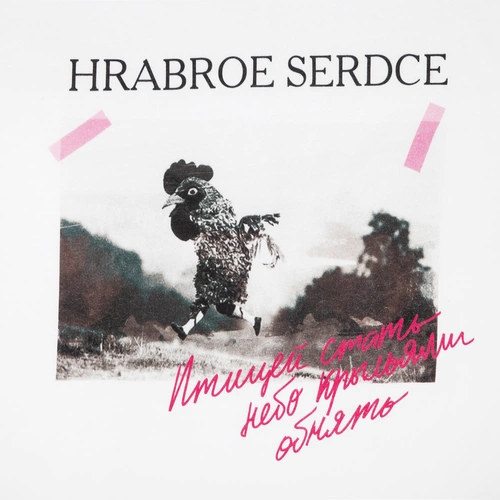 Футболка женская «Храброе сердце», белая Футболка женская «Храброе сердце», белая