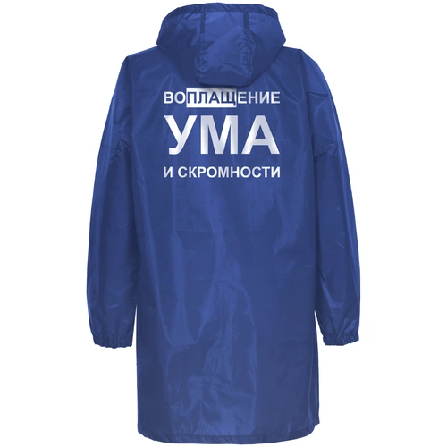 Дождевик «Воплащение ума», ярко-синий Дождевик «Воплащение ума», ярко-синий