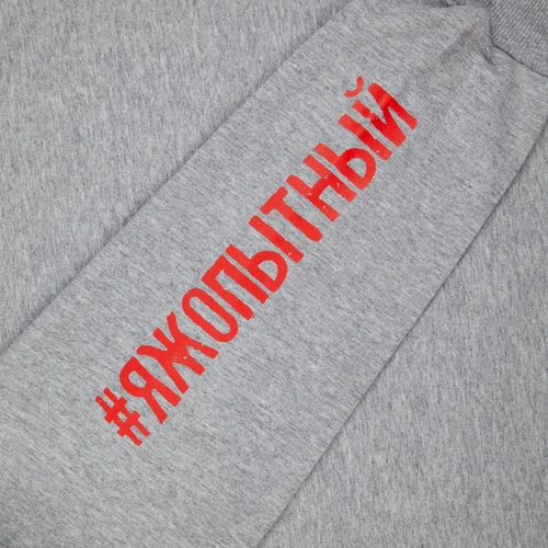 Толстовка «Яжопытный», серый меланж Толстовка «Яжопытный», серый меланж