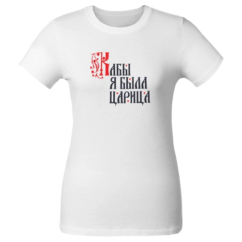 Футболка женская «Кабы я была царица», белая Футболка женская «Кабы я была царица», белая