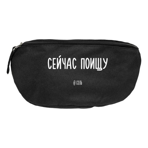 Поясная сумка «Сейчас поищу», черная Поясная сумка «Сейчас поищу», черная