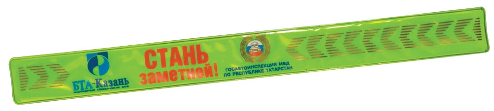 Светоотражатели браслеты на заказ Светоотражатели браслеты на заказ