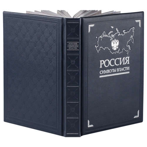 Книга «Россия. Символы власти», серебряный обрез Книга «Россия. Символы власти», серебряный обрез