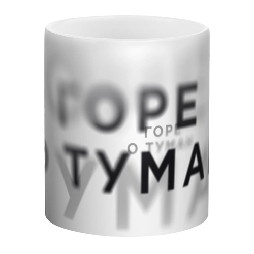 Кружка «Горе о туман», белая Кружка «Горе о туман», белая