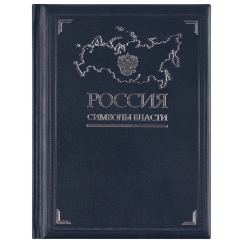 Книга «Россия. Символы власти», серебряный обрез Книга «Россия. Символы власти», серебряный обрез