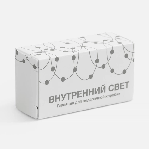 Гирлянда для подарочной коробки «Внутренний Свет» Гирлянда для подарочной коробки «Внутренний Свет»