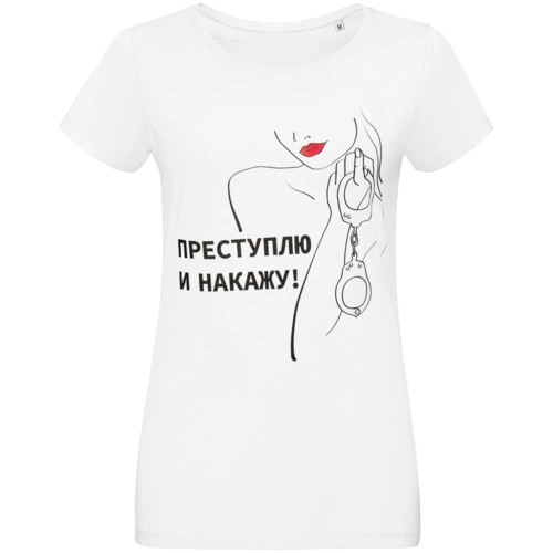 Футболка женская «Преступлю и накажу», белая Футболка женская «Преступлю и накажу», белая