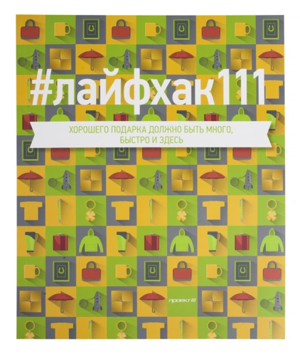#лайфхак111 Каталог бизнес-подарков 2015-2016