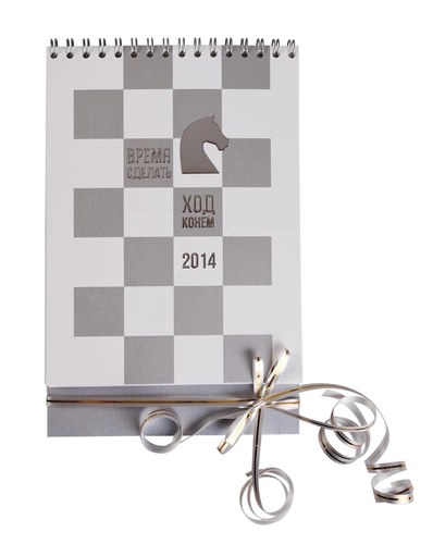 Настольный календарь из серии «Ход конем»