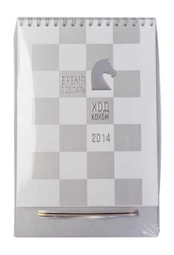 Настольный календарь из серии «Ход конем»