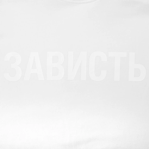 Футболка женская «Зависть белая»