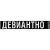 Шарф «Девиантно»